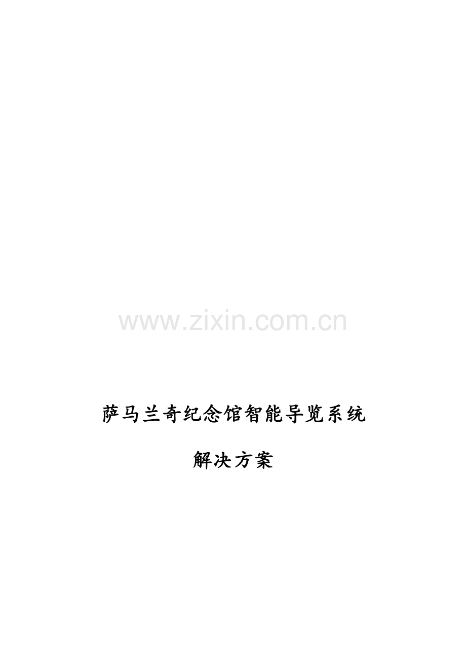 智能导览系统解决方案.doc_第3页