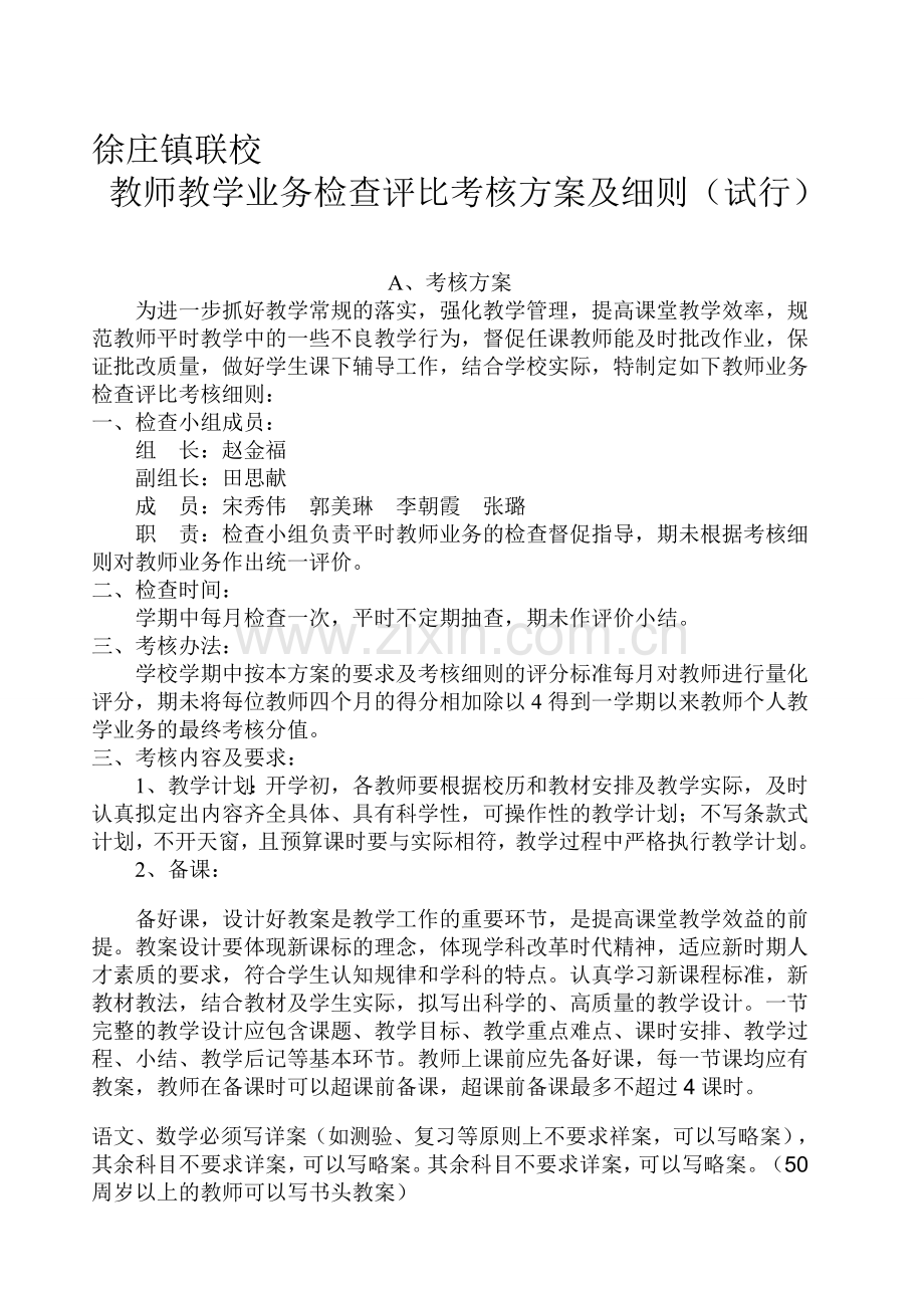 徐庄镇联校教师业务检查评比考核方案及细则(试行)..doc_第1页