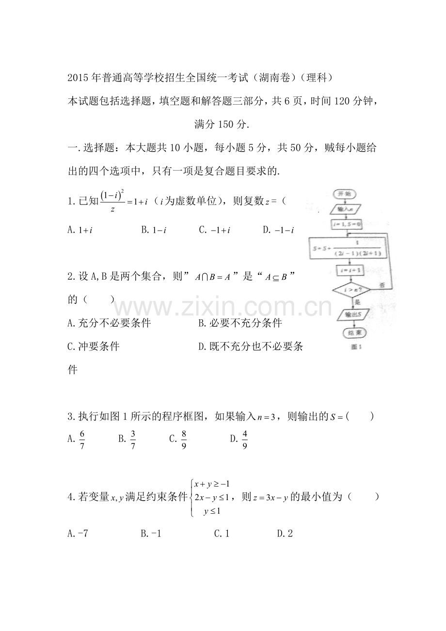 2015年湖南省高考理科数学试题word版.doc_第1页