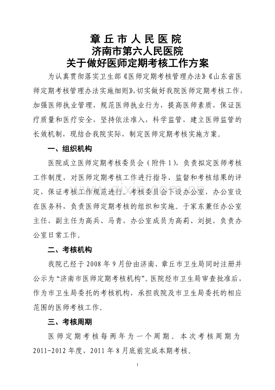 2011章丘市医院医师定期考核实施方案.doc_第1页