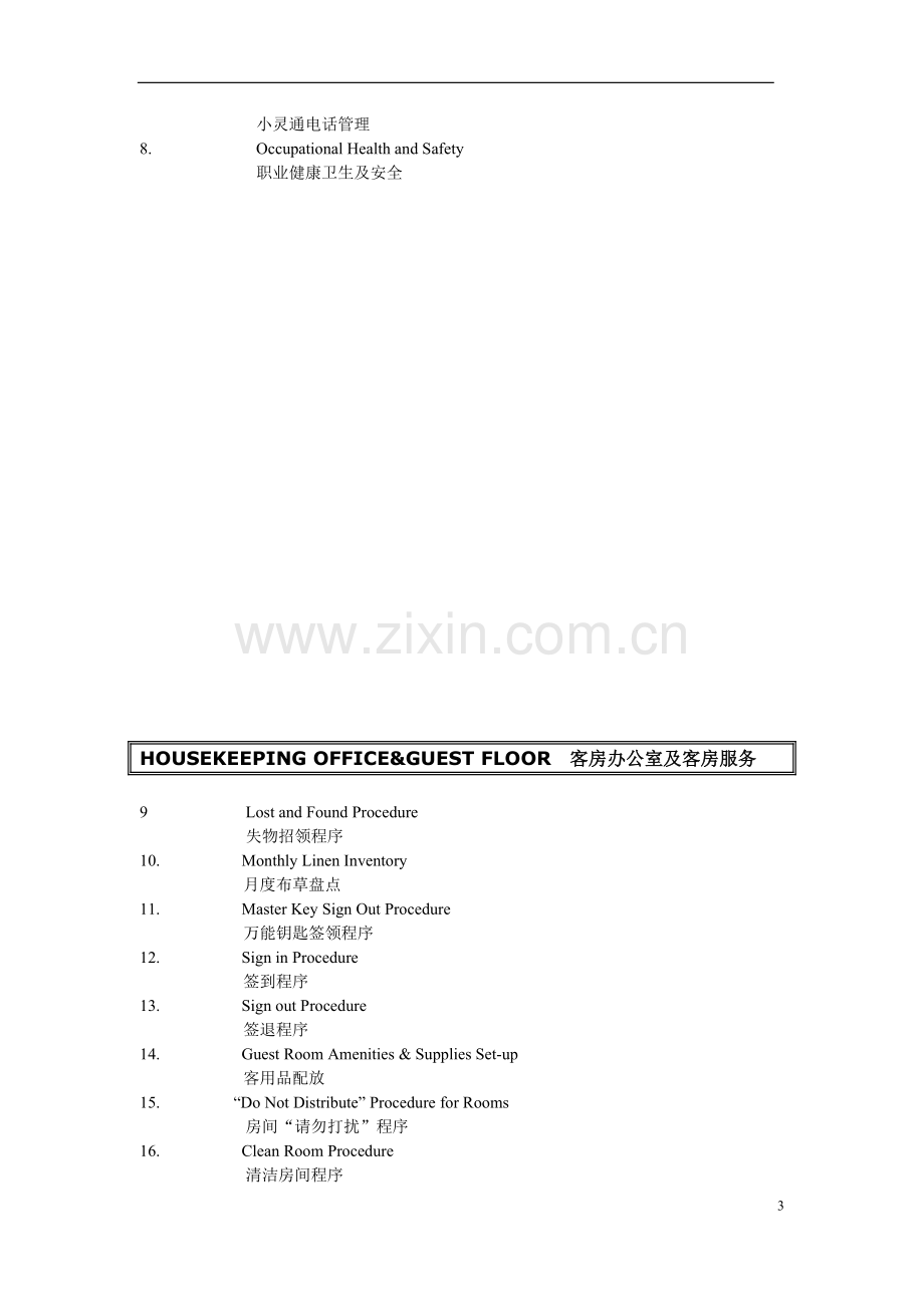 星级酒店客房部标准服务工作程序手册.doc_第3页