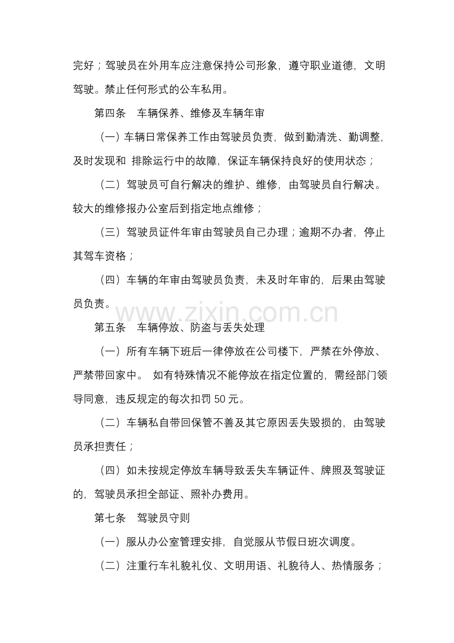 XX移动分公司驾驶员管理办法.doc_第2页