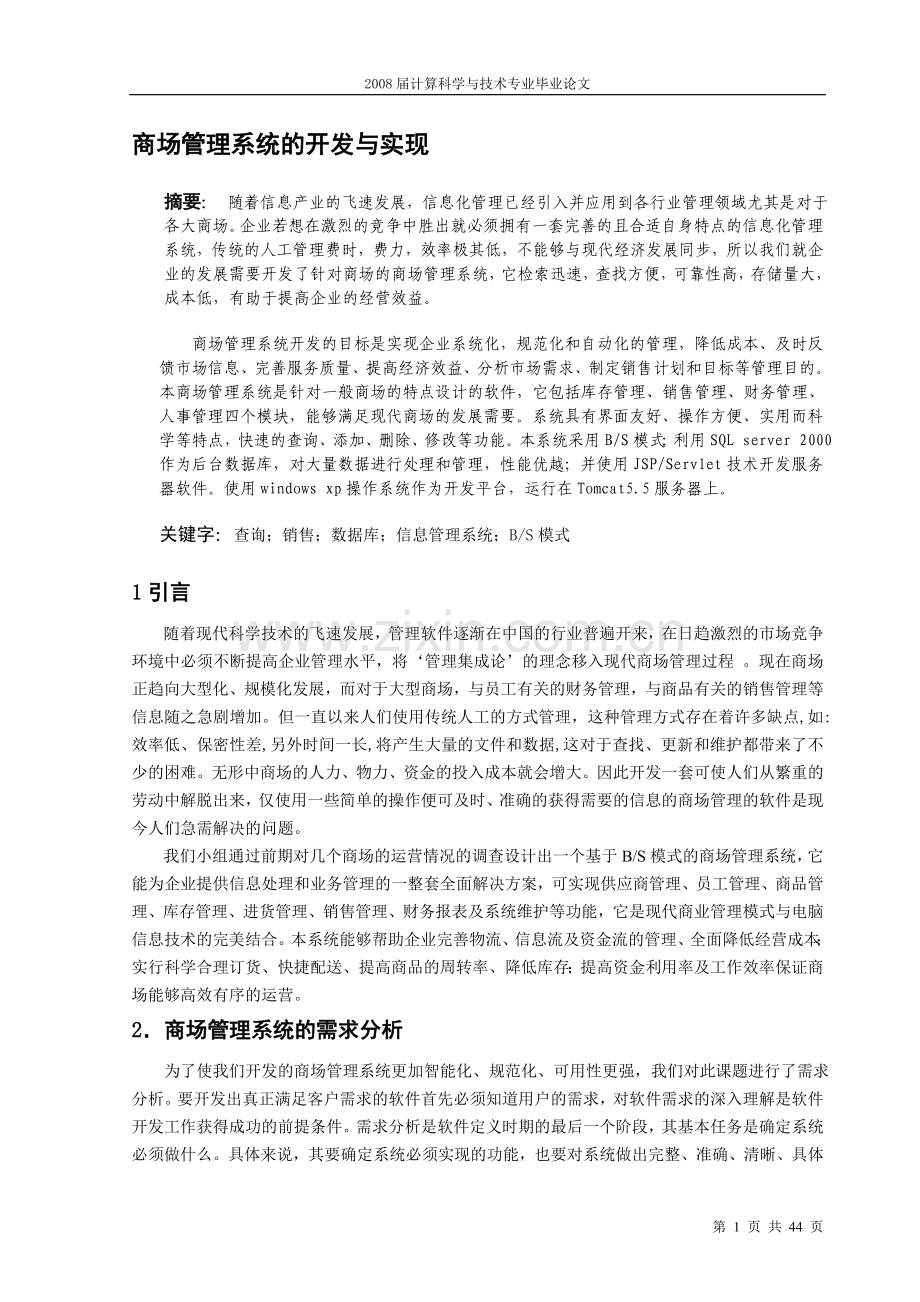 商场管理系统开发.doc_第1页