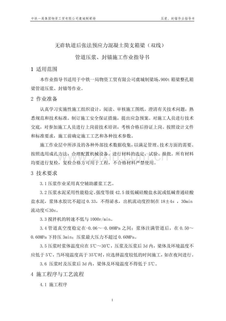 5压浆封锚作业指导书.doc_第1页