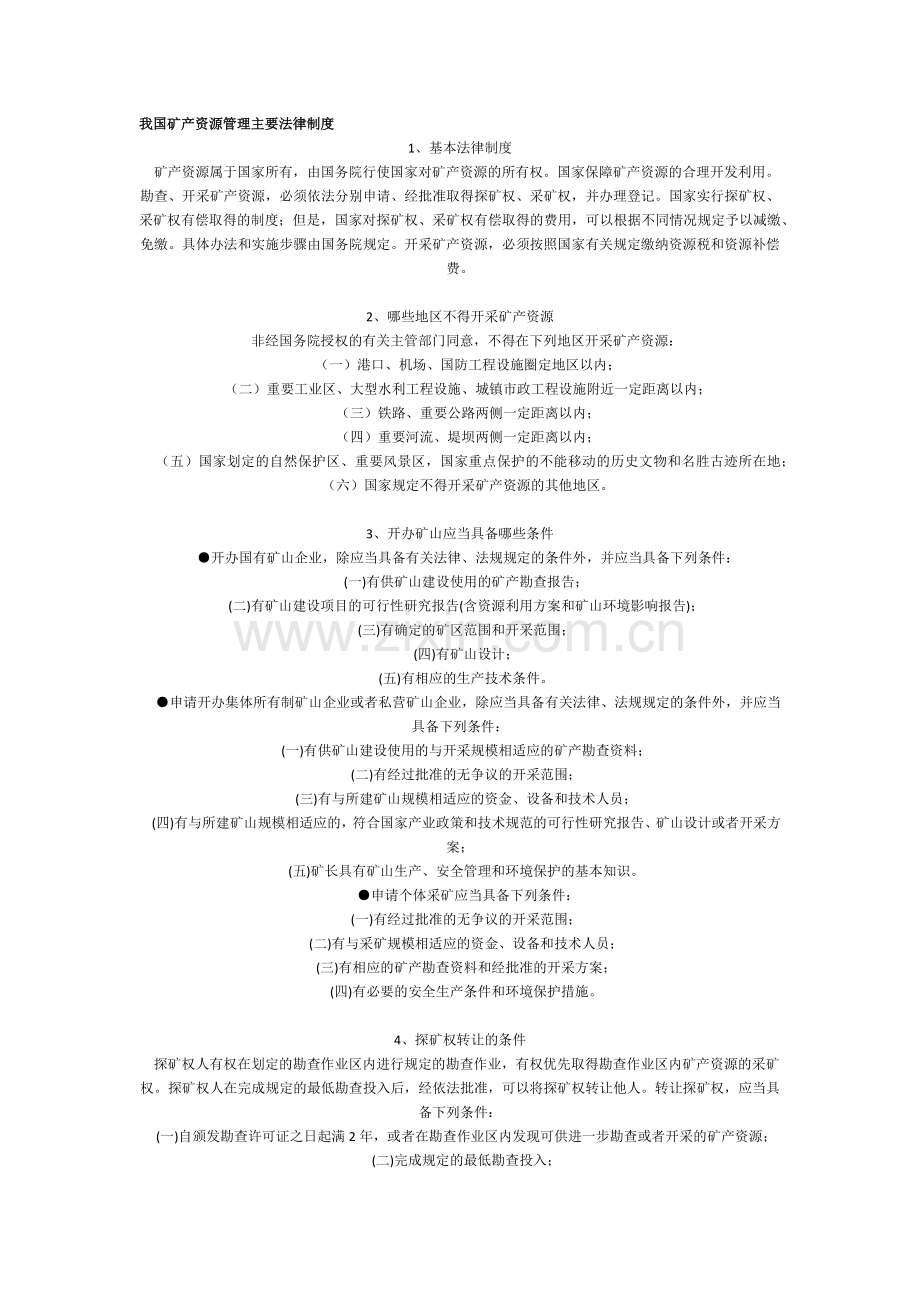 我国矿产资源管理主要法律制度.docx_第1页