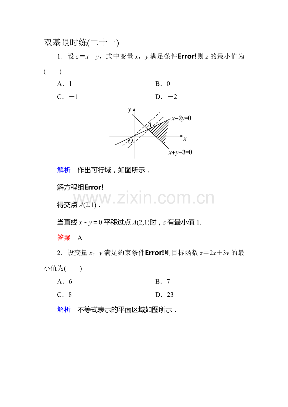 高二数学上册双基调研检测试题21.doc_第1页