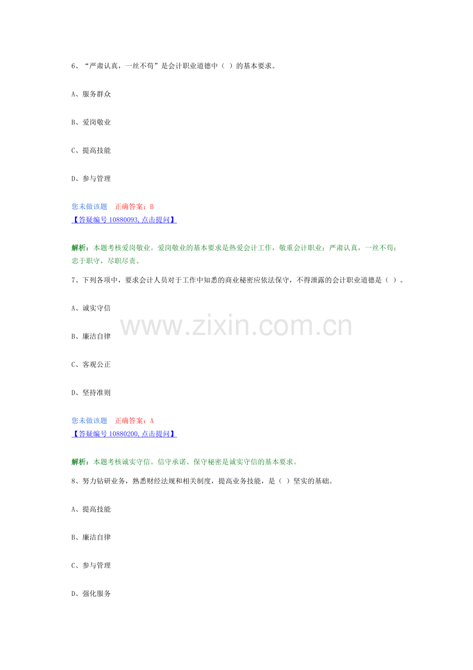 第五章-会计职业道德习题.doc_第3页