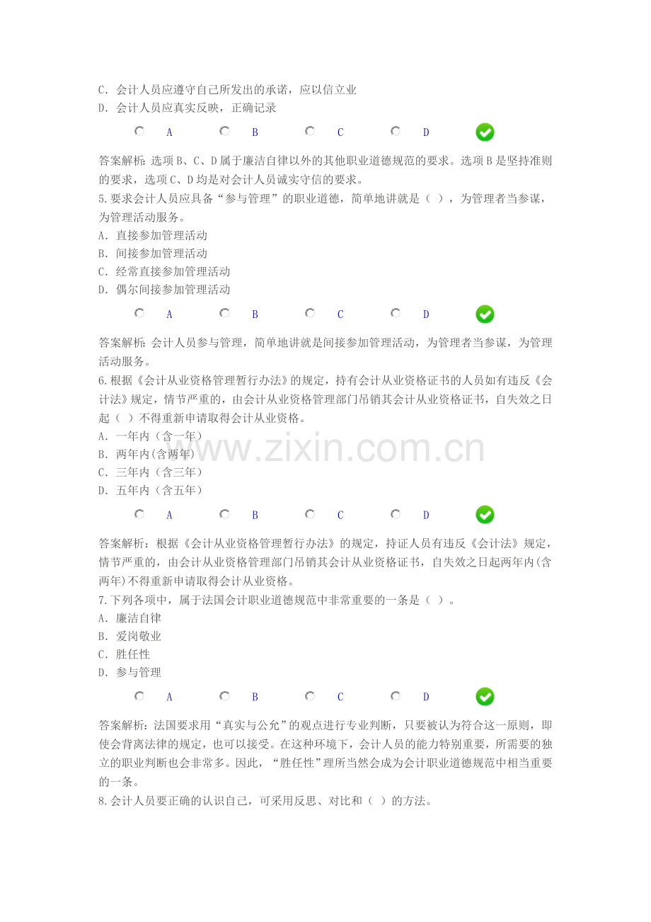 2014继续教育《会计职业道德》.doc_第2页