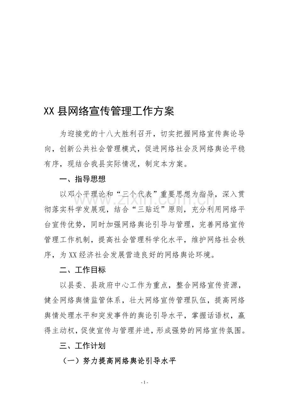 XX县网络宣传管理工作方案.doc_第1页