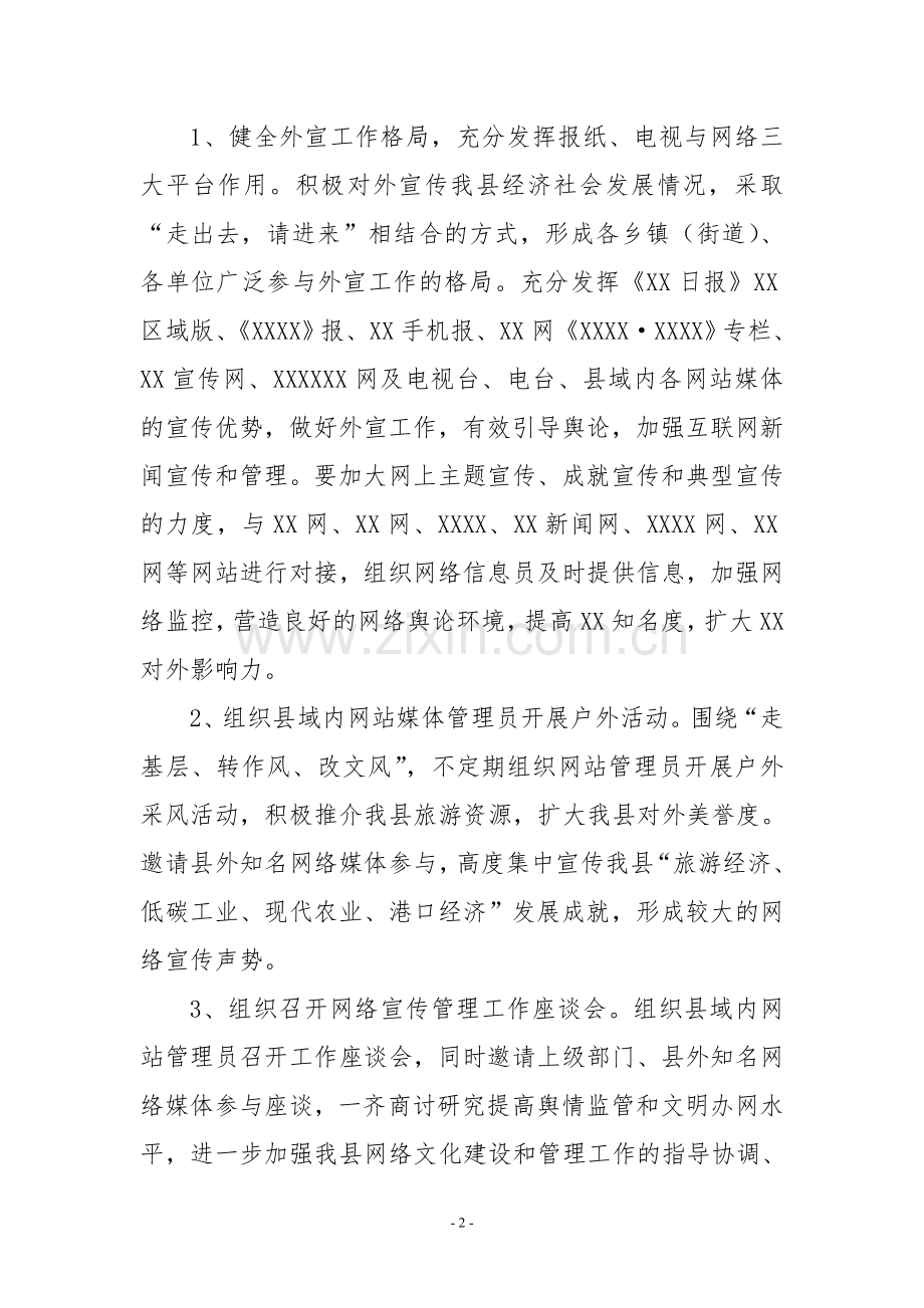 XX县网络宣传管理工作方案.doc_第2页