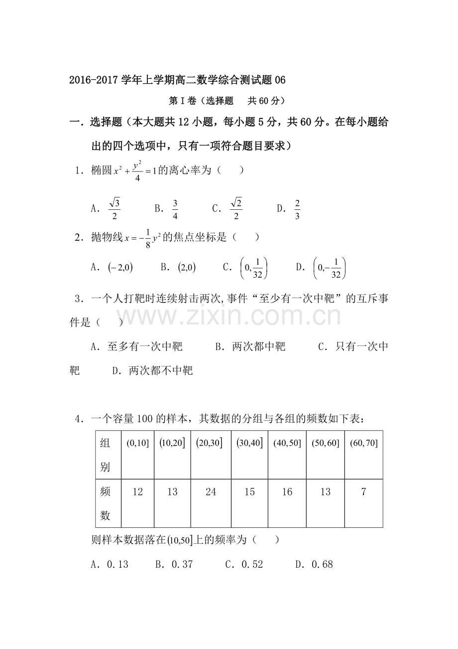 广东省中山市2016-2017学年高二数学上册综合测试题6.doc_第1页