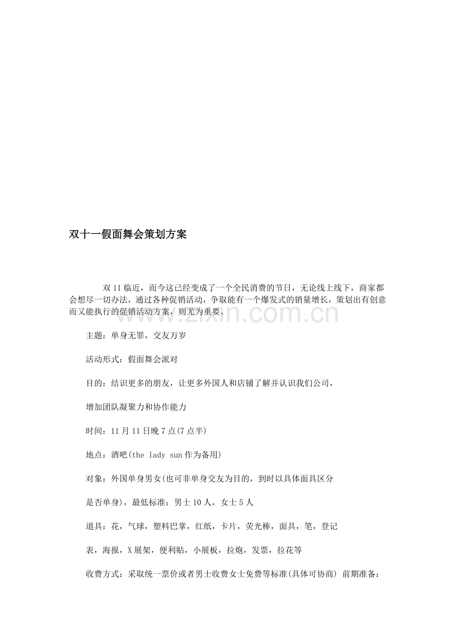 双十一假面舞会策划方案.doc_第1页