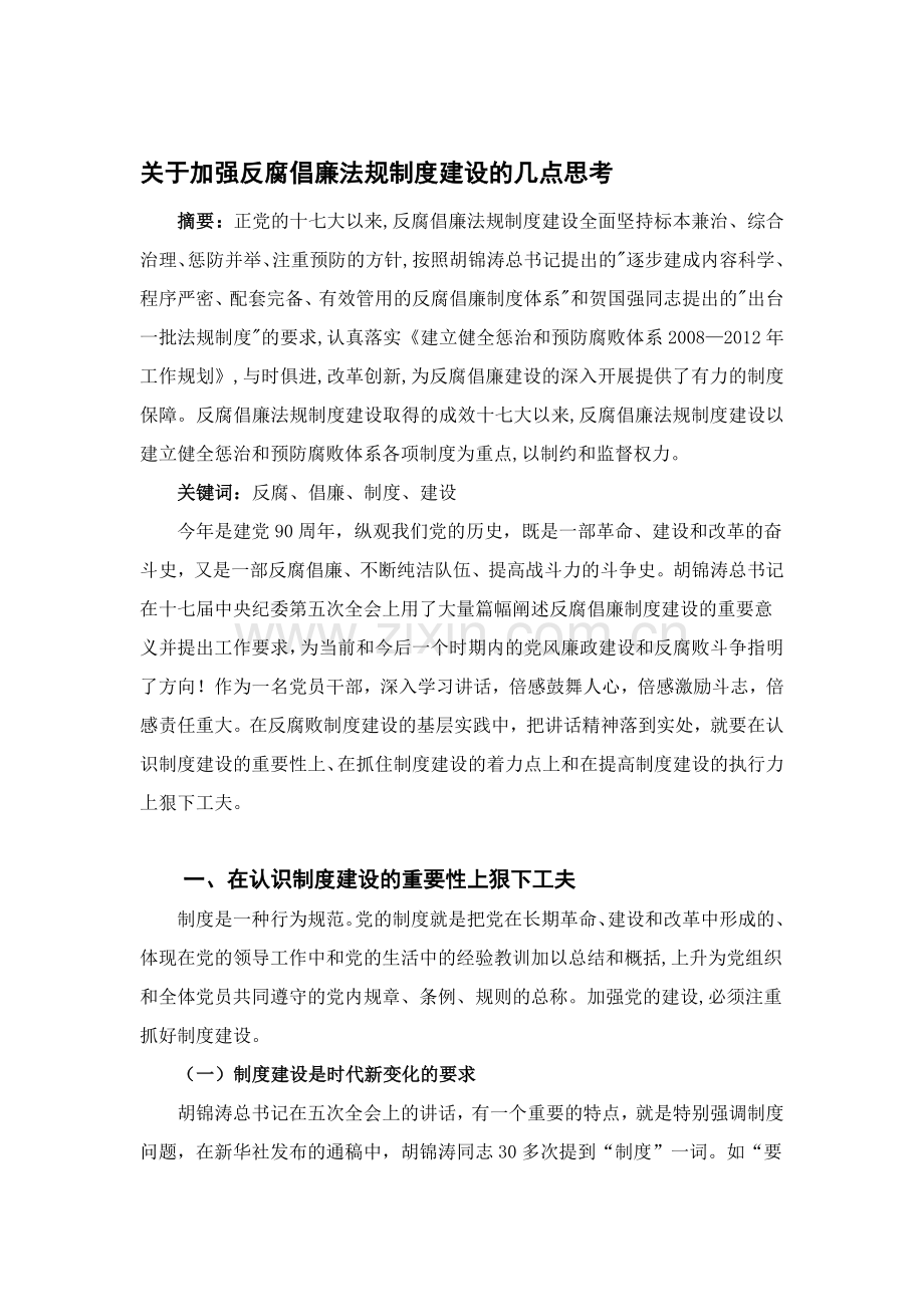 进一步加强反腐倡廉法规制度建设研究(论文)(1).doc_第1页