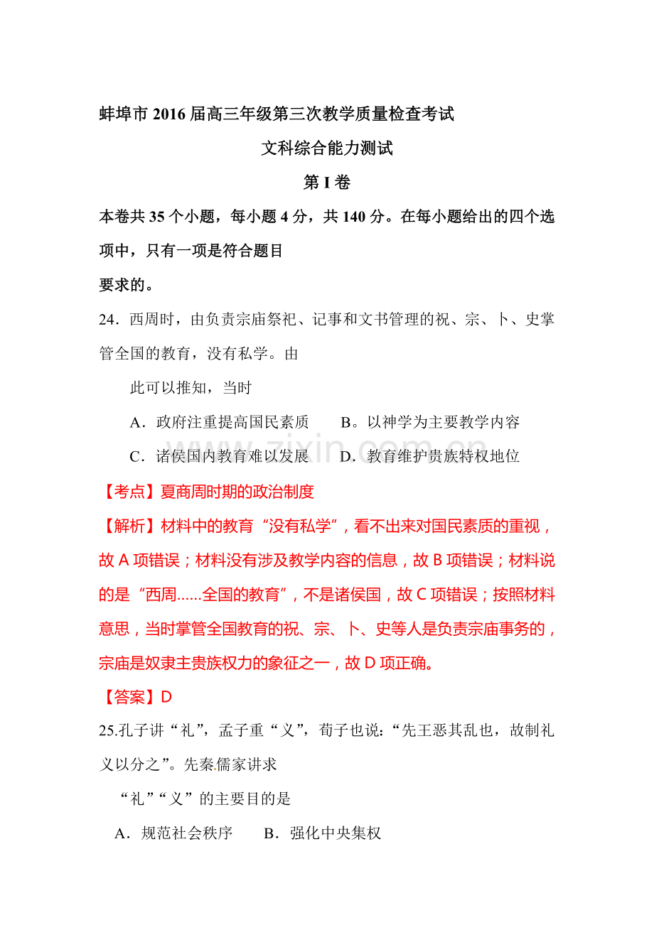 安徽省蚌埠市2016届高三历史下册第三次教学质量检查试题.doc_第1页