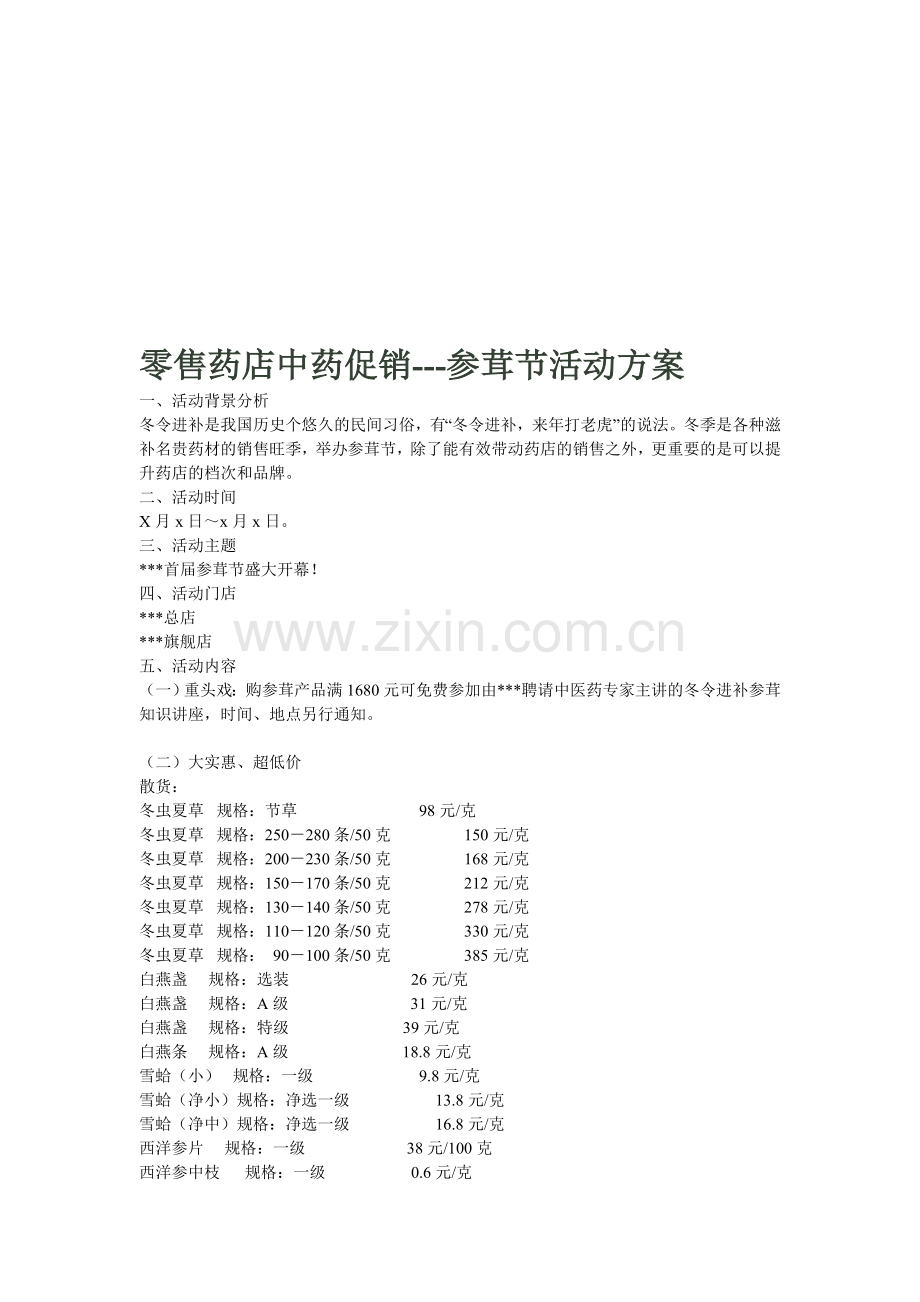 零售药店中药促销---参茸节活动方案.doc_第1页