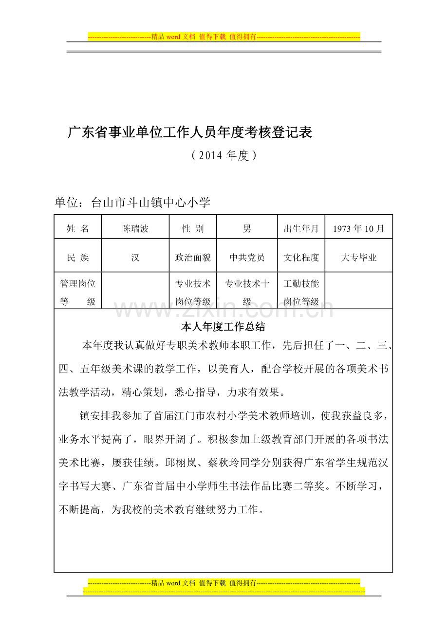 2014年度考核登记表陈瑞波..doc_第1页