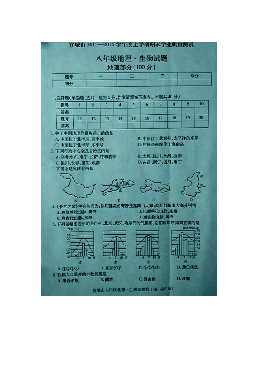 湖北省宜城市2015-2016学年八年级地理上册期末考试题.doc_第1页