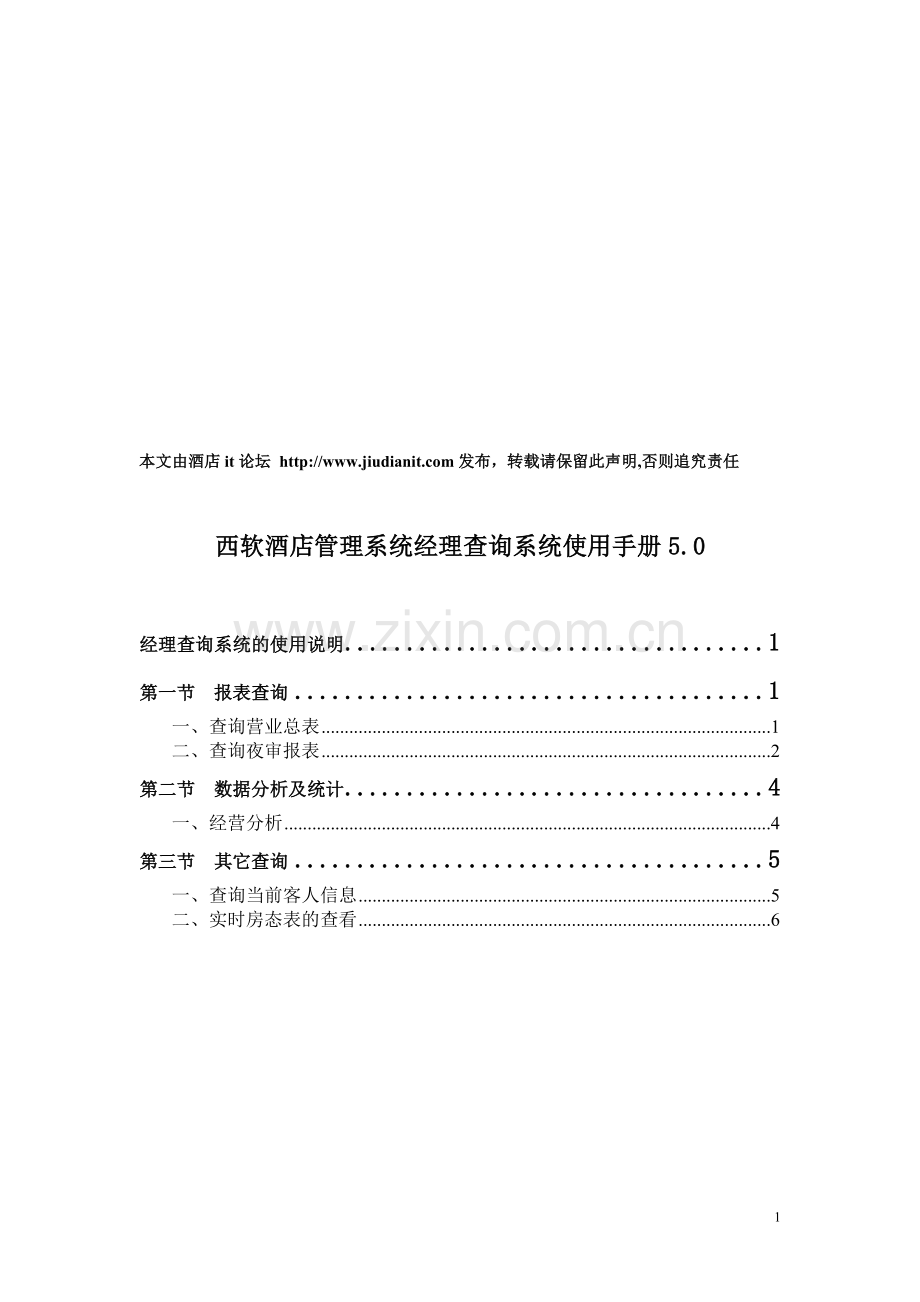 西软酒店管理系统经理查询系统使用手册5.0.doc_第1页