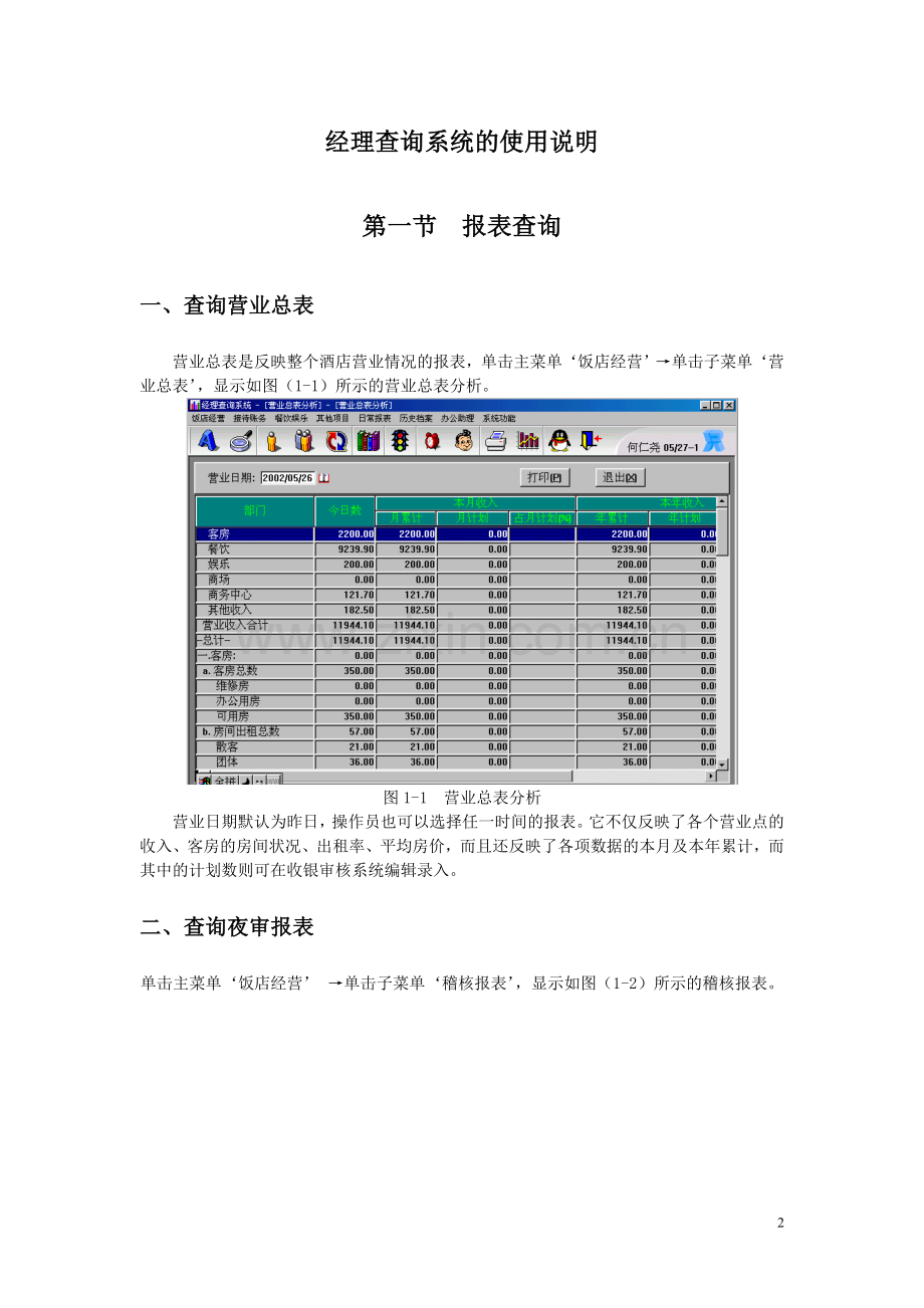 西软酒店管理系统经理查询系统使用手册5.0.doc_第2页