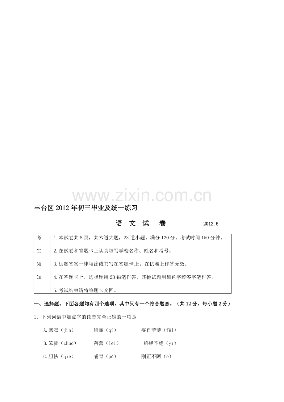 2012北京市丰台区初三语文一模考试题及答案.doc_第1页