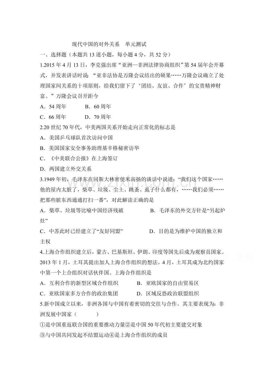 2015-2016学年高一历史下册单元测试题4.doc_第1页