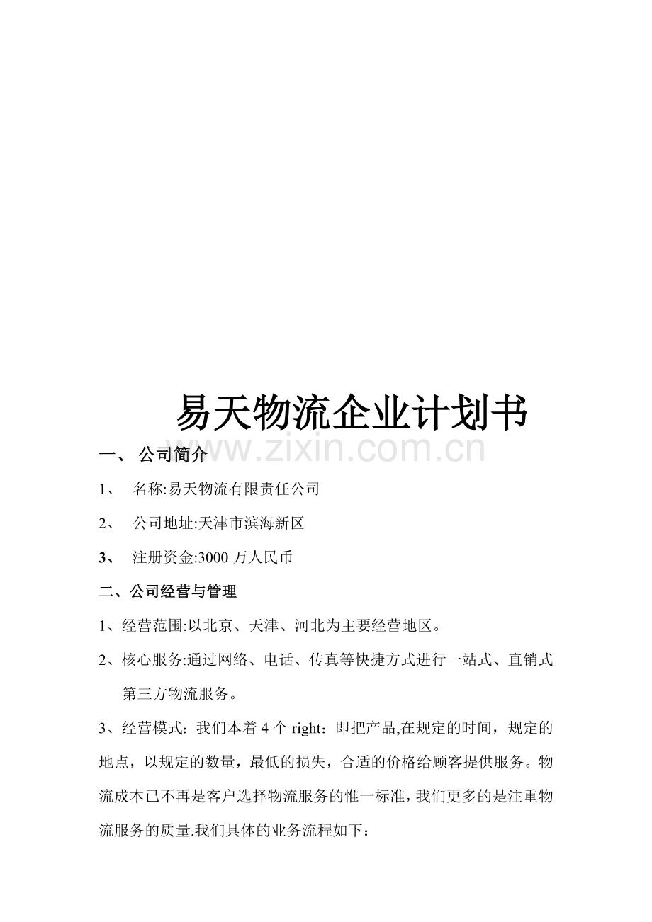 物流企业计划书.doc_第1页