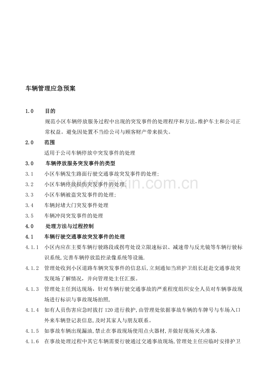 车辆停放服务突发事件处理预案.doc_第1页