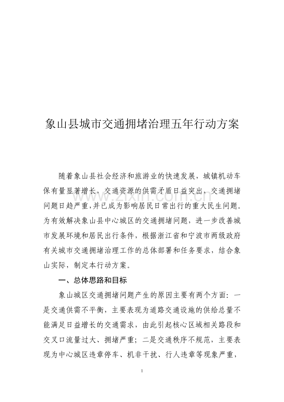 象山治堵行动方案.doc_第1页