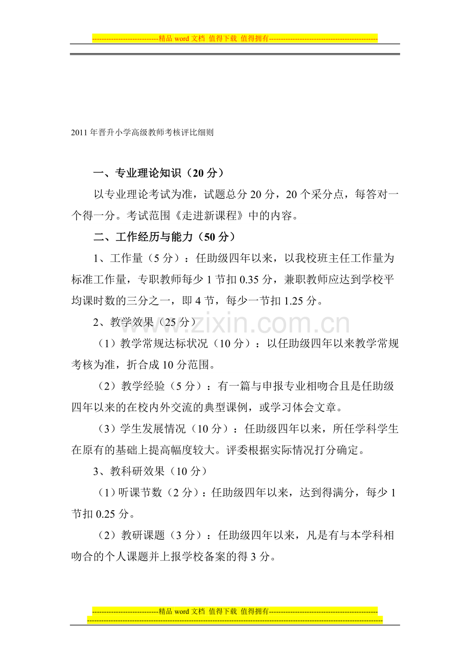 2011年晋升小学高级教师考核评比细则..doc_第1页