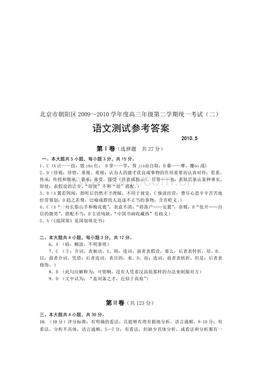 北京市朝阳区2009～2010学年度高三年级第二学期统一考试(二)-语文测试参考答案.doc_第1页