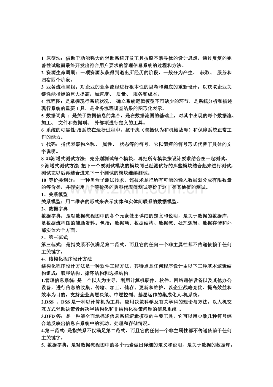 管理信息系统最全名词解释.doc_第1页