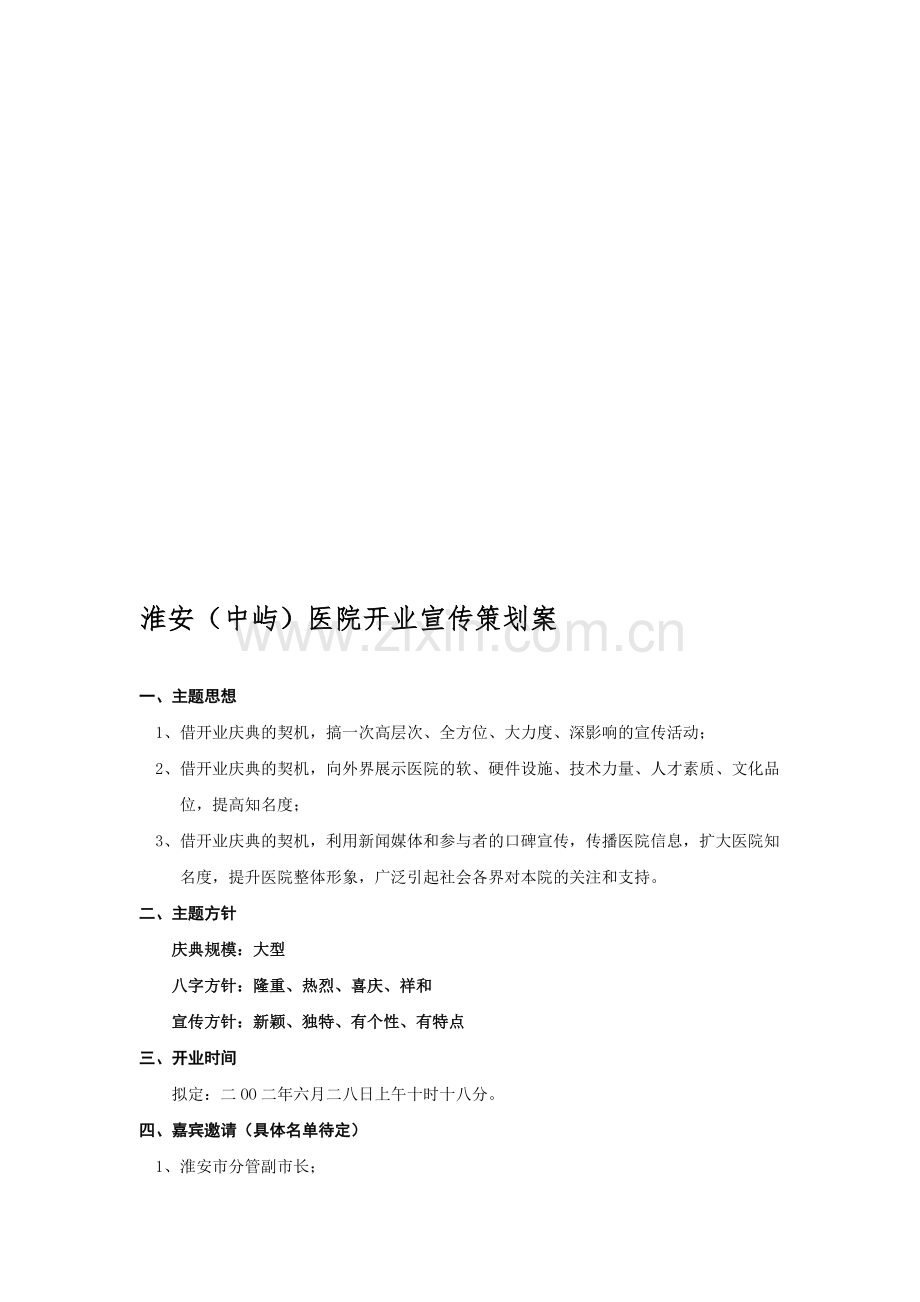 医院开业策划.doc_第1页