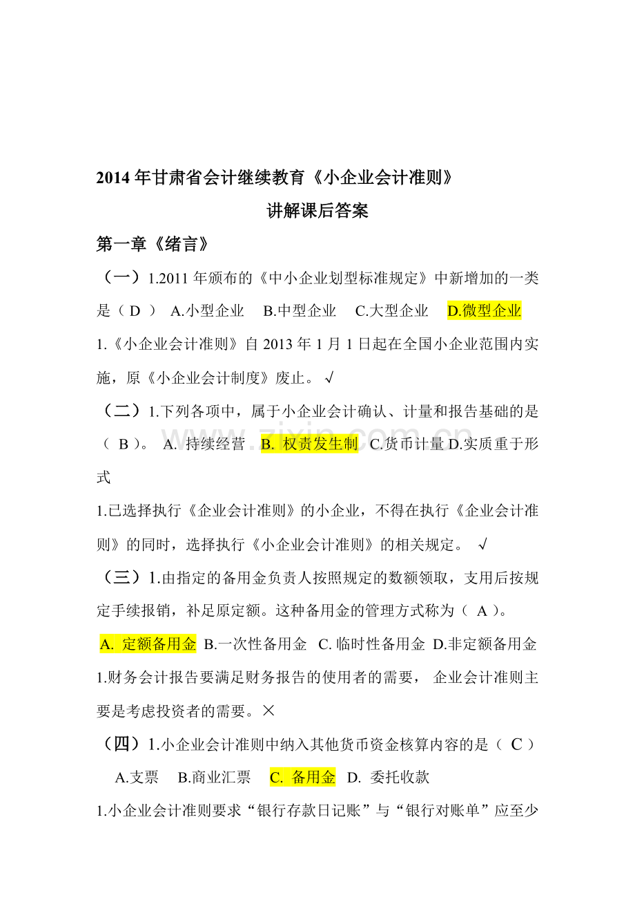 2014年甘肃省会计继续教育《小企业会计准则》讲解课后答案.doc_第1页