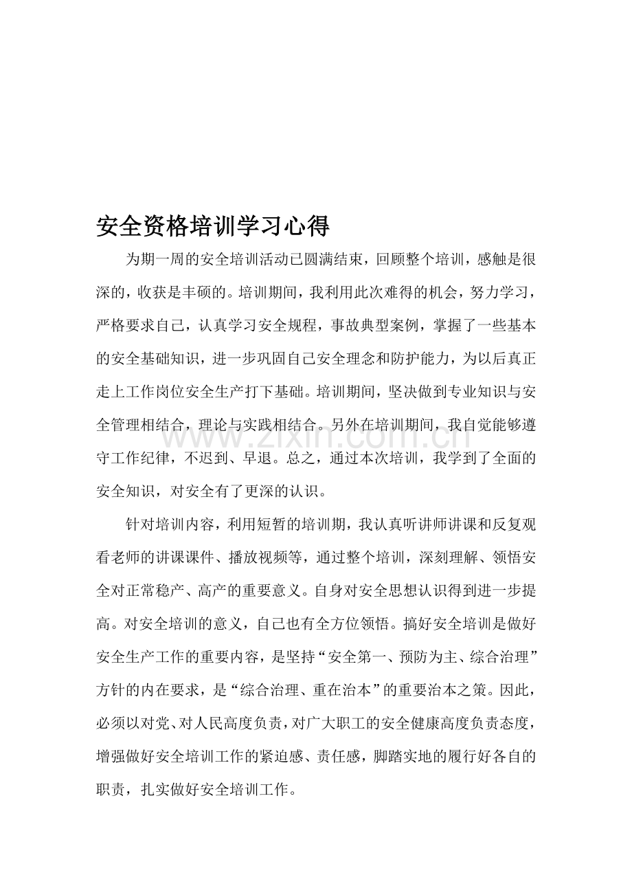 安全资格培训学习心得.doc_第1页