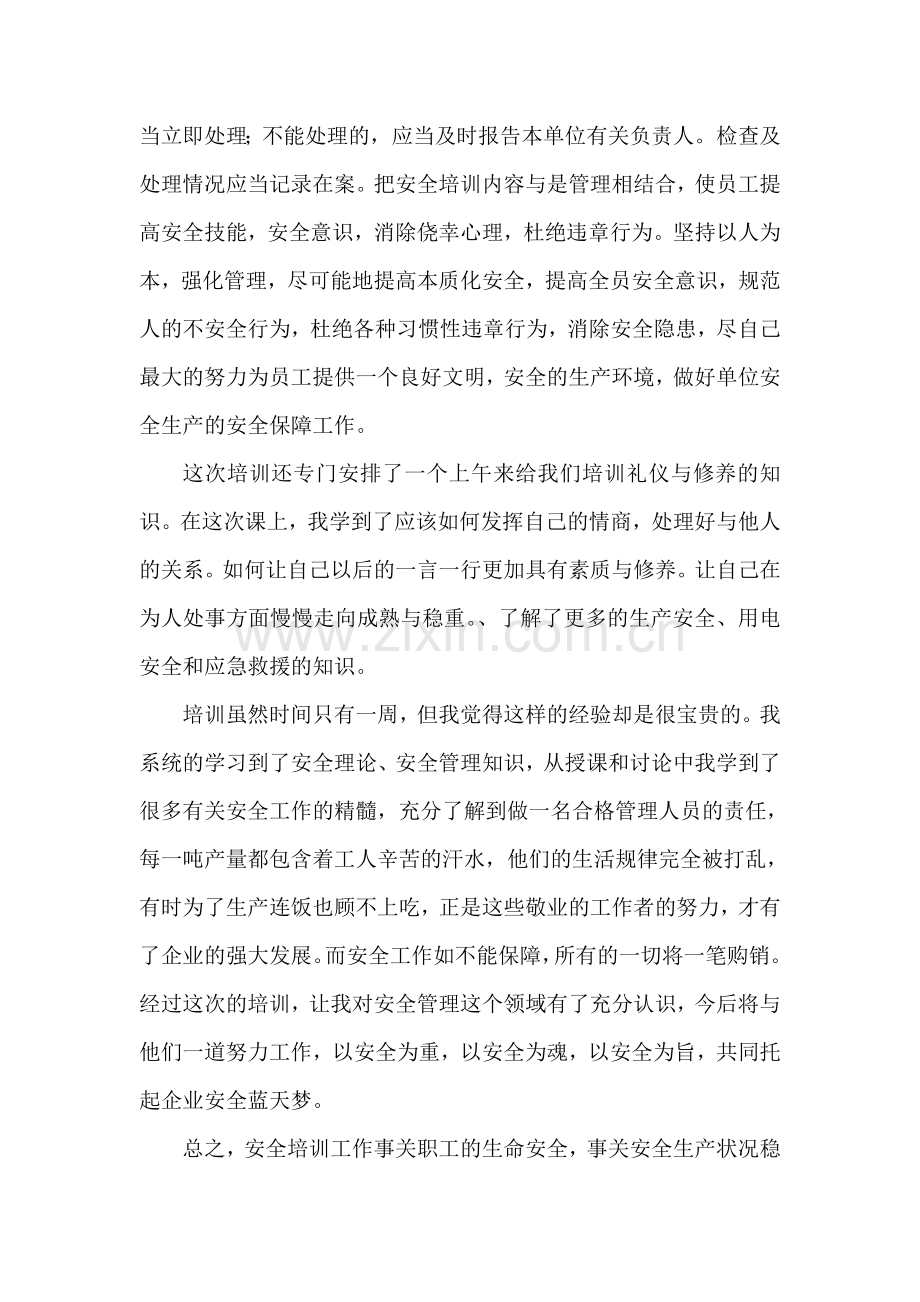 安全资格培训学习心得.doc_第3页