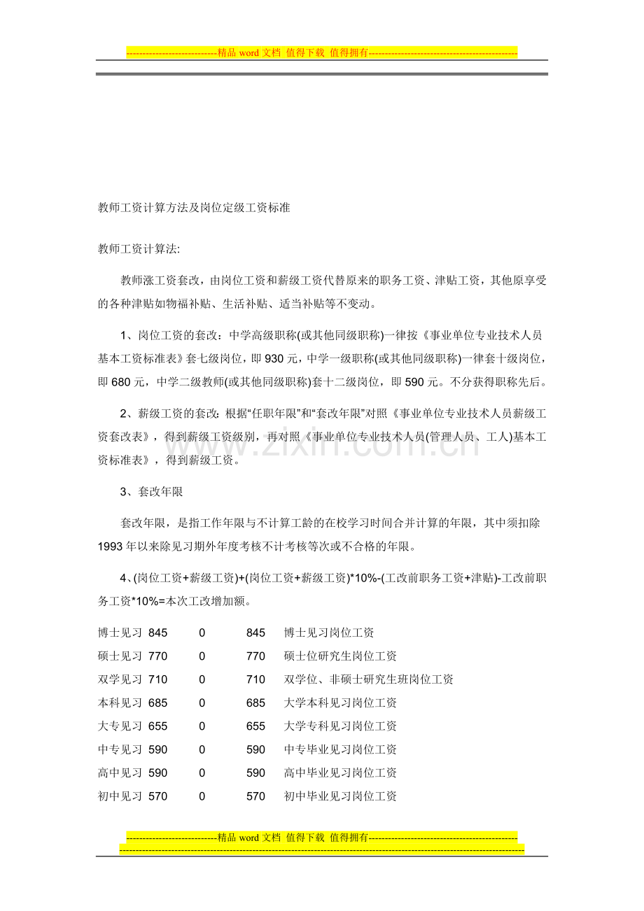 教师工资计算方法及岗位定级工资标准.doc_第1页