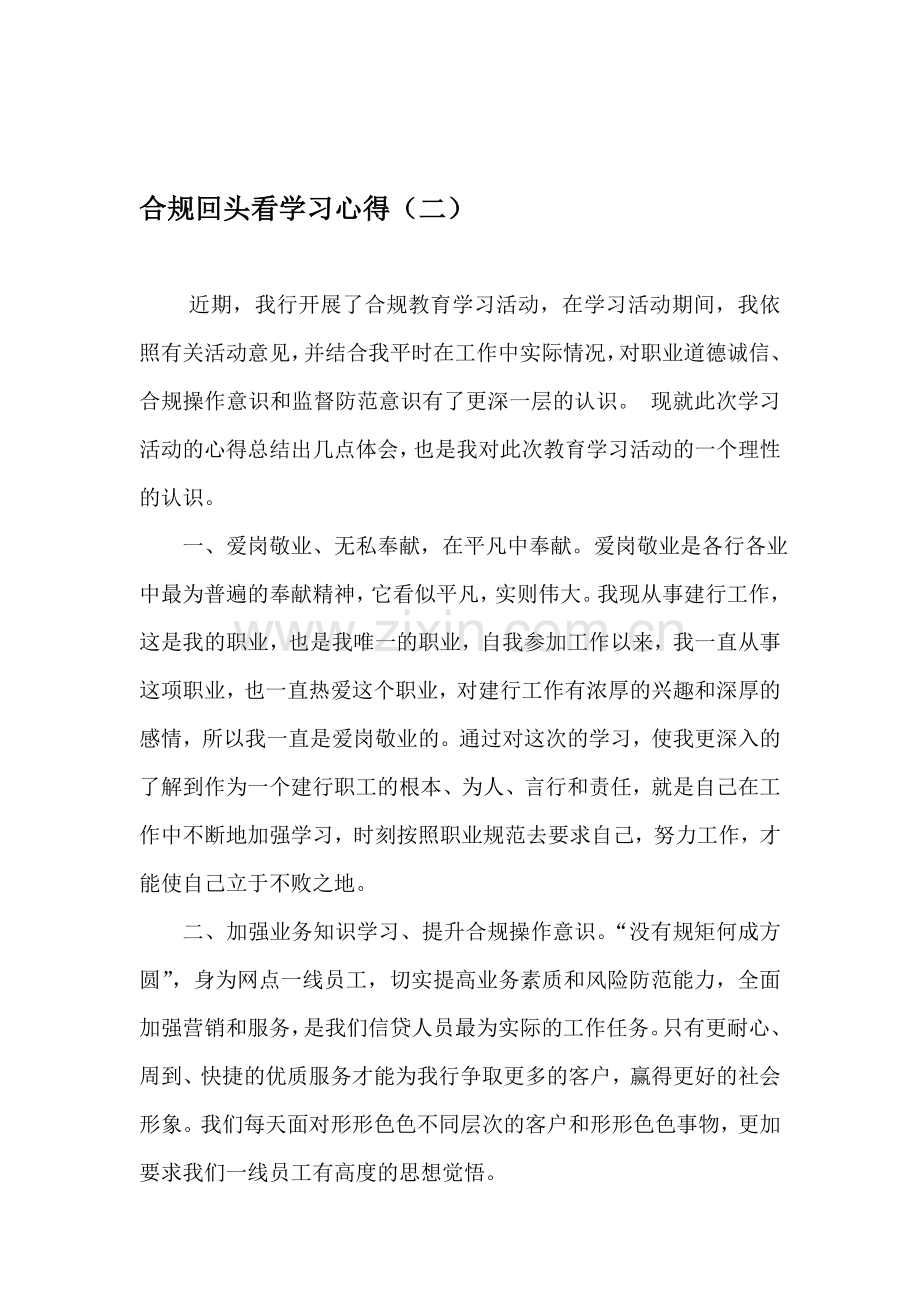 合规回头看学习心得(二).doc_第1页