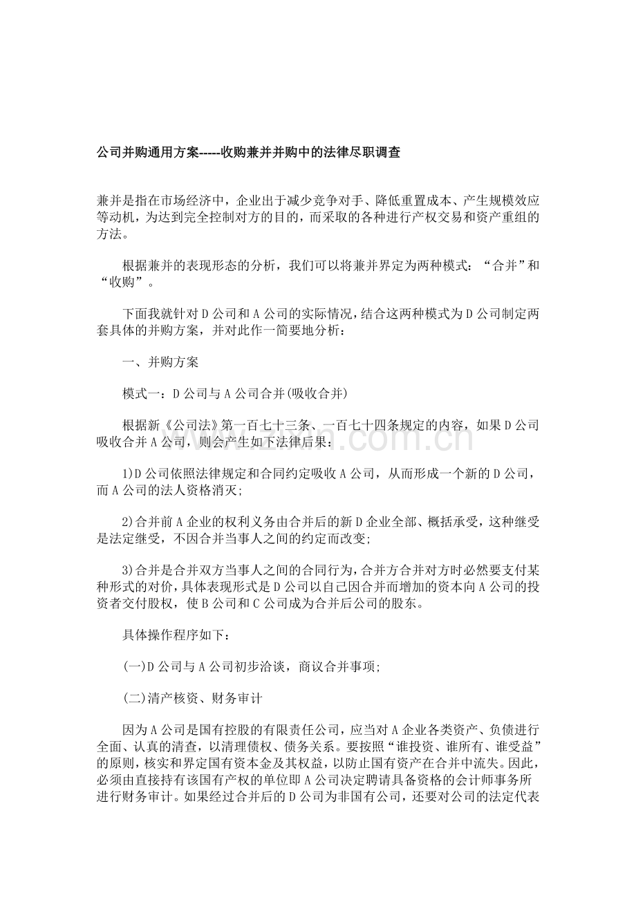 公司并购通用方案-----收购兼并并购中的法律尽职调查.doc_第1页