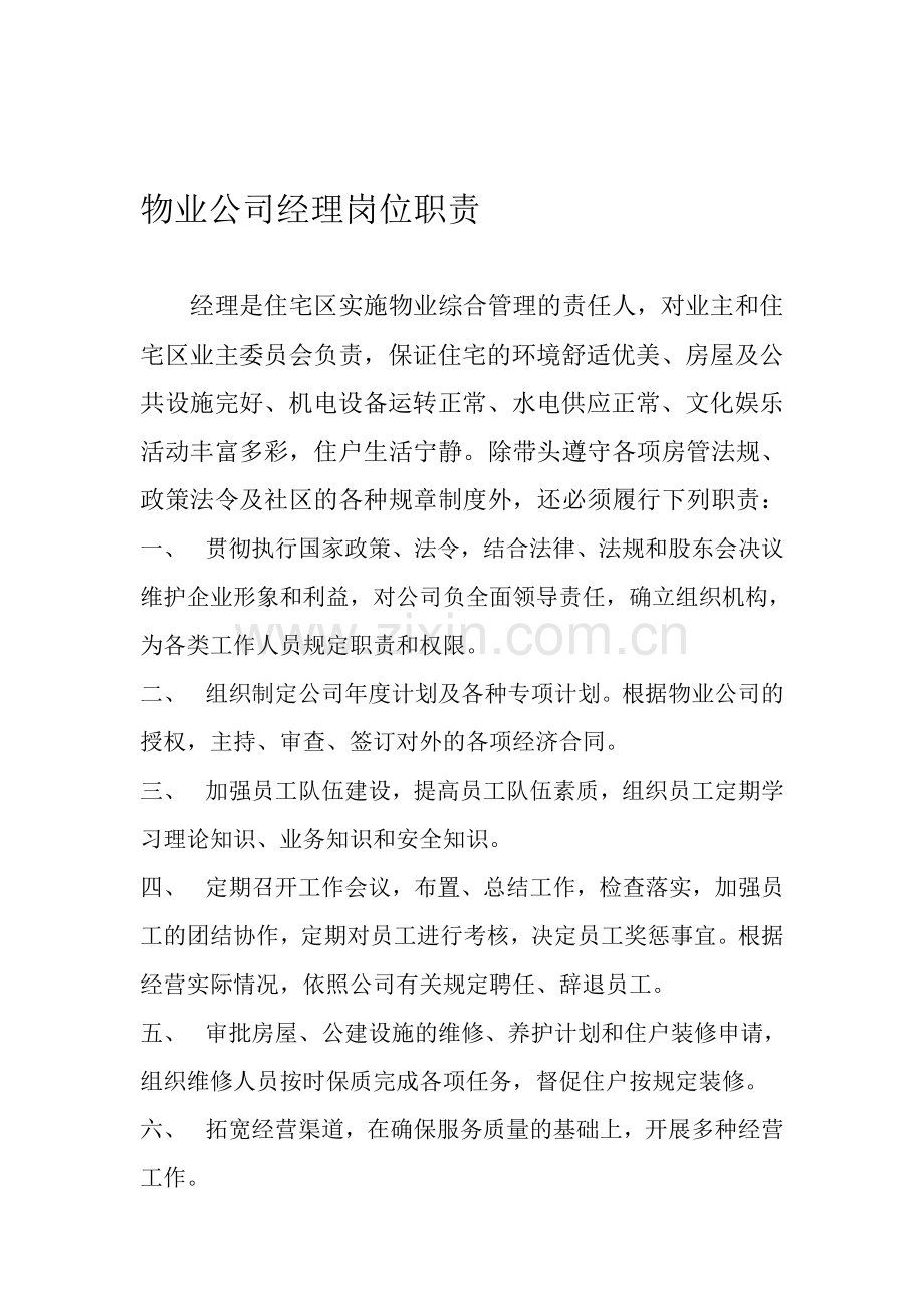 物业公司经理岗位职责.doc_第1页