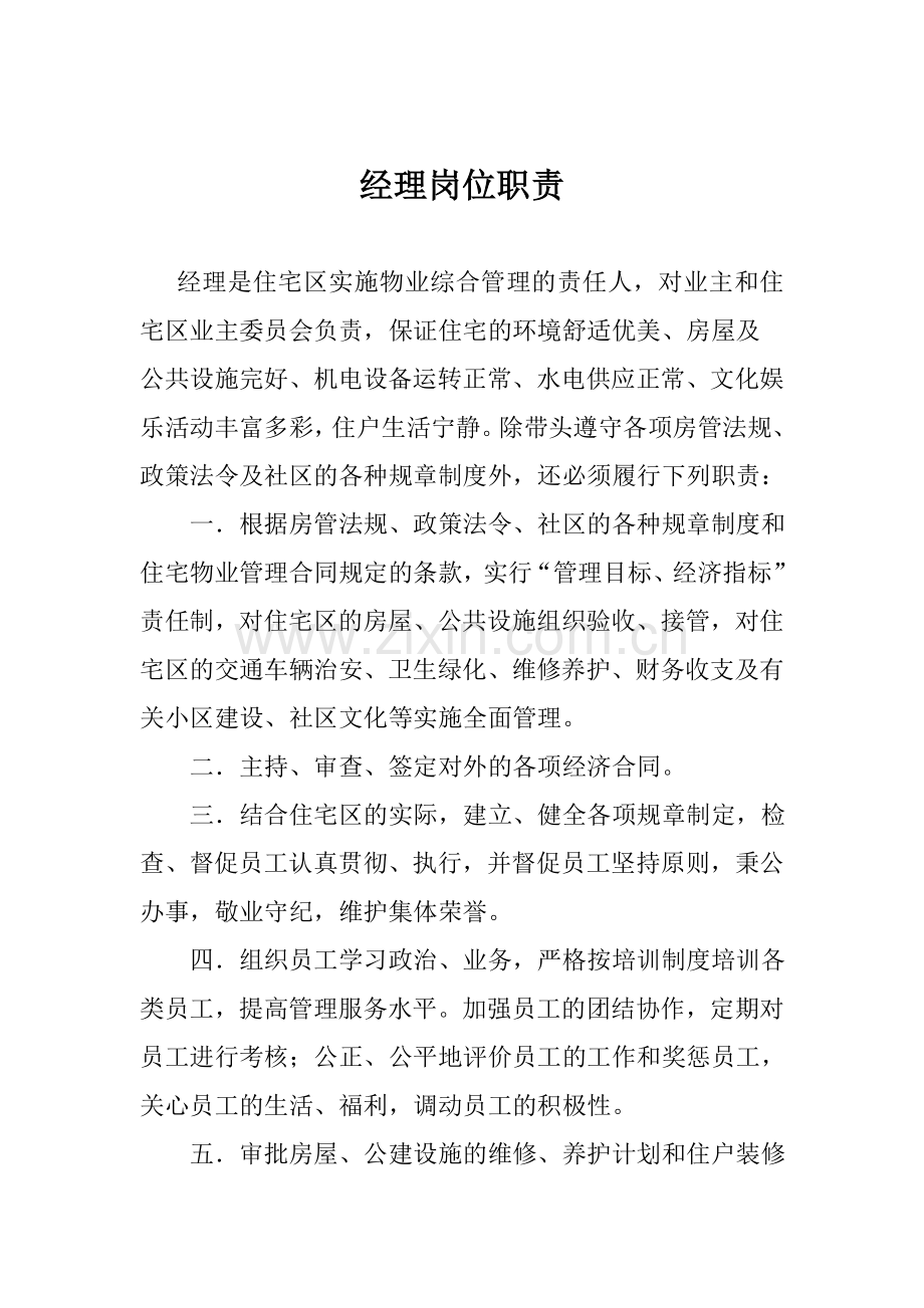 物业公司经理岗位职责.doc_第3页