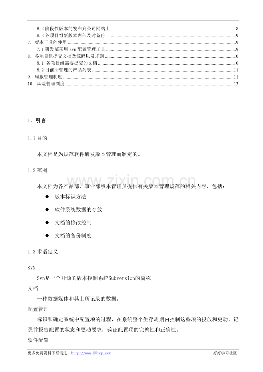 软件研发版本管理制度.doc_第2页