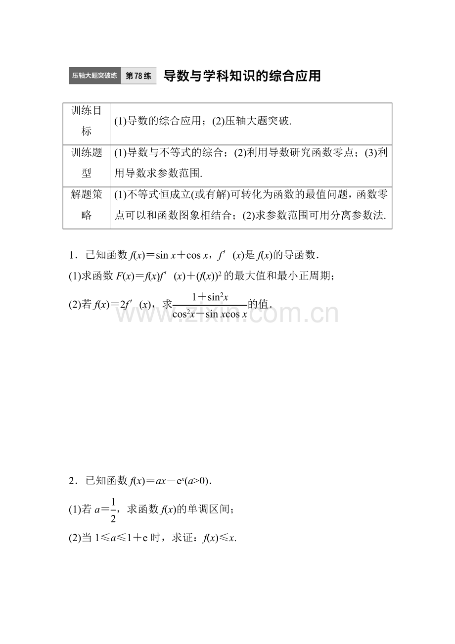 2018届高考数学知识点复习滚动检测18.doc_第1页