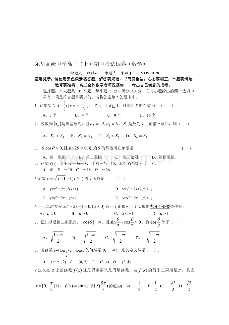 高考复习广东东莞东华高级中学第一学期高三期中考试试卷(数学).doc_第1页