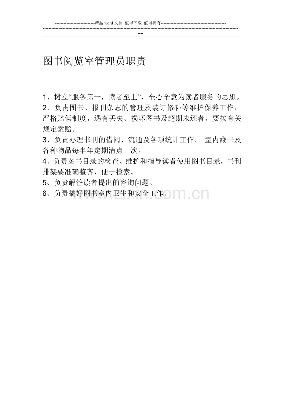 图书阅览室管理员职责.doc_第1页