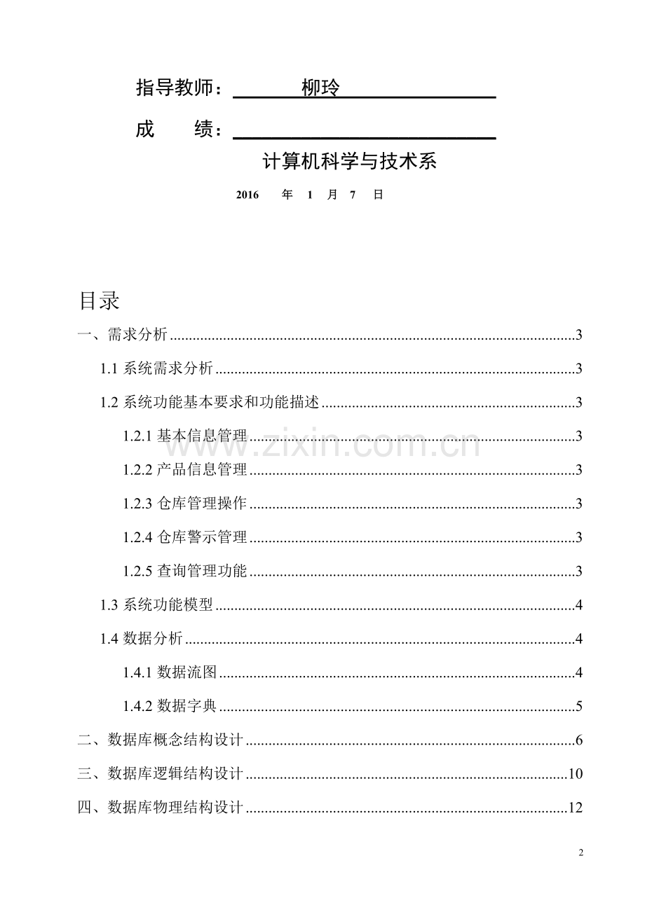 仓库管理系统的设计.doc_第2页