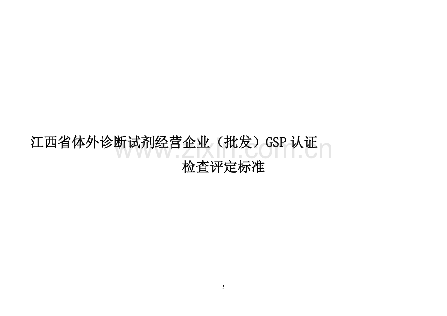 江西省体外诊断试剂经营企业(批发)GSP认证检查评定标准.doc_第2页