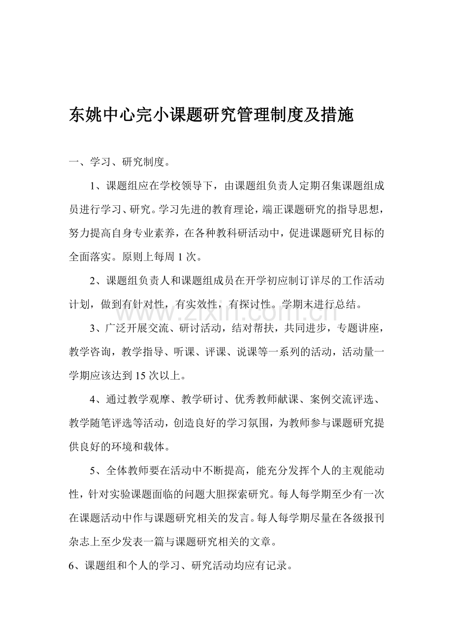 东姚中心完小课题研究管理制度及措施.doc_第1页