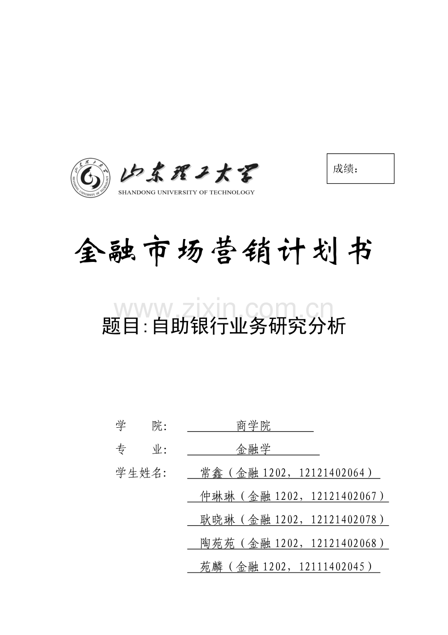 金融市场营销学考核报告的格式要求---副本(3)..doc_第1页