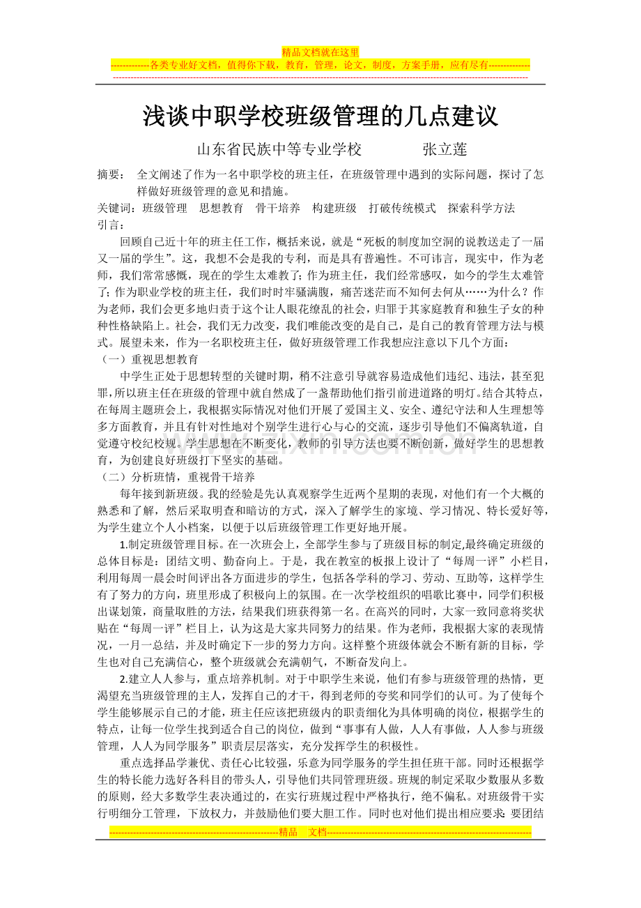 浅谈中职学校班级管理的几点建议.docx_第1页