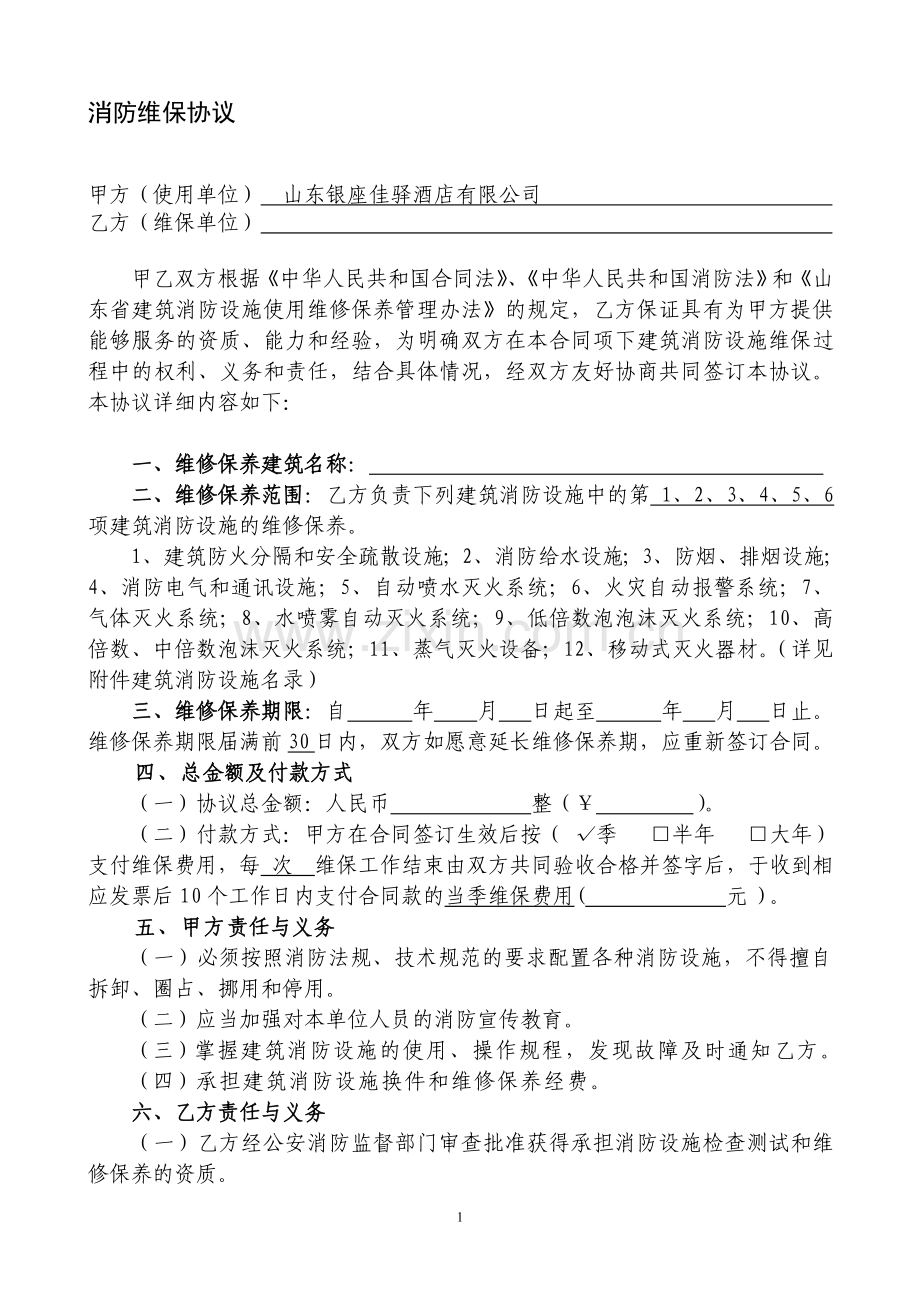 消防维保(标准!!!).doc_第1页